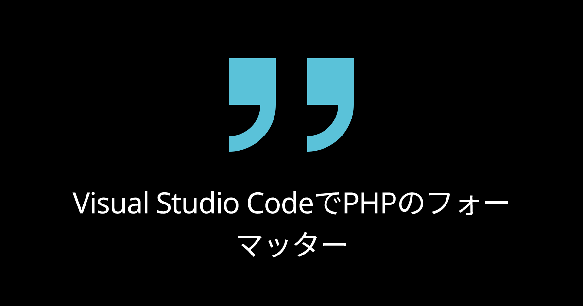Visual Studio CodeでPHPのフォーマッター | the2g